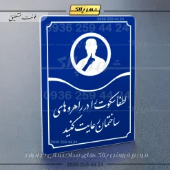 تابلو مولتی لطفاً سکوت را در راهروهای ساختمان رعایت کنید - Image 20